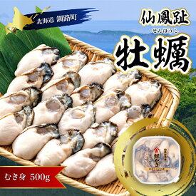 【ふるさと納税】北海道 仙鳳趾名産 牡蠣 むき身 500g かき漁師直送 K3 | センポウシ とは 釧路町の東 厚岸湾の西 カキの名産地 北海道 釧路町 釧路超 特産品 br02