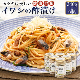 【ふるさと納税】ピクルス風のお酢に漬け込む 釧之助の イワシ の 酢漬け ピクルド サーディン 340g×6個セット ｜すぐ 届く イワシ 鰯 酢漬 おつまみ 北海道 釧路町 ワンストップ特例制度 オンライン 北海道 釧路町 釧路超 特産品 br02