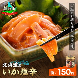 【ふるさと納税】北海道産 いか塩辛 釧路港（瓶）150g 【数量 と 選べる発送時期】｜日時指定可 いか 烏賊 塩辛 イカ 塩辛 いかの塩辛 イカの塩辛 釧之助本店 笹谷商店 海鮮 魚介類 冷凍 発送 すぐ届く 釧路町 釧路超 特産品 br02 br04