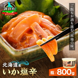 【ふるさと納税】北海道産 いか塩辛 釧路港（樽） 800g 【数量 と 選べる発送時期】｜日時指定可 いか 烏賊 塩辛 イカ 塩辛 いかの塩辛 イカの塩辛 釧之助本店 笹谷商店 海鮮 魚介類 冷凍 発送 すぐ届く 釧路町 釧路超 特産品 br02 br04