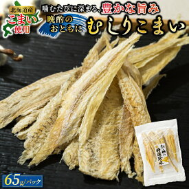 【ふるさと納税】北海道産 むしりこまい 65g×4個セット 氷下魚 こまい の乾物 すぐ 届く 珍味 おつまみ つまみ かんかい カンカイ 北海道 釧路町 釧路超 特産品 br02