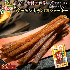【ふるさと納税】サーモン七味マヨジャーキー　80g×3個セット | すぐ 届く サーモン ジャーキー 鮭 さけ シャケ おつまみ 国産 北海道産 釧路町 釧之助本店 釧路町 釧路超 特産品 br02