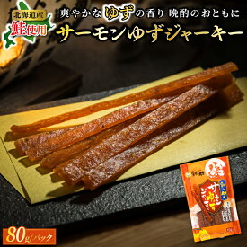 【ふるさと納税】サーモンゆずジャーキー　80g×2個セット | すぐ 届く サーモン ジャーキー 鮭 さけ シャケ お酒 晩酌 おつまみ 海産物 国産 北海道産 ワンストップ特例制度 オンライン 北海道 釧路町 釧路超 特産品 br02