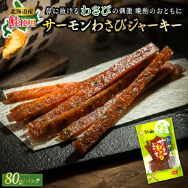 【ふるさと納税】サーモンわさびジャーキー　80g×2個セット | すぐ 届く サーモン ジャーキー 鮭 さけ シャケ お酒 晩酌 おつまみ 海産物 国産 北海道産 ワンストップ特例制度 オンライン 北海道 釧路町 釧路超 特産品 br02