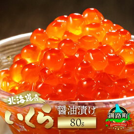 【ふるさと納税】北海道産 いくら醤油漬け 80g 【数量 と 選べる発送時期】｜日時指定可 鮭卵 国産 冷凍 魚介類 釧路乃膳 笹谷商店 釧之助本店 発送 すぐ届く 釧路町 釧路超 特産品 br01 br04