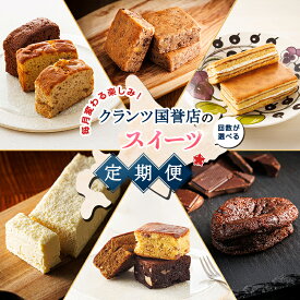 【ふるさと納税】毎月変わる楽しみ！クランツ国誉店のスイーツ定期便【 回数が選べる 】 濃厚チーズケーキ 3種類のブラウニー クリームクーヘン コタンコルカムイ 3種類のパウンドケーキ 半熟フォンダンショコラ お菓子 洋菓子 ギフト 北海道 釧路町 釧路超 特産品