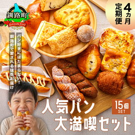 【ふるさと納税】【訳あり】【定期便】（4ヵ月）釧路町のパン屋さん「ルームベーカリー」人気 パン 詰め合わせ（15個入） ｜ パン セット 北海道 釧路町 釧路超 特産品 br11