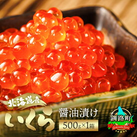 【ふるさと納税】【12/21まで年内お届け】いくら醤油漬け 500g 北海道産 鮭卵【個数 と 発送時期が選べる】すぐ 届く 定期便選択可 50000円 海鮮ギフト 魚介類 釧路之膳 笹谷商店 釧之助本店 10万円 100,000円 100000円 年内配送 年内発送 釧路町 釧路超 特産品 br01 br04