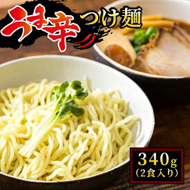 【ふるさと納税】うま辛 つけ麺340g（2食入り）【個数 と 発送時期が選べる！】北海道で人気 ラーメン ちぢれ麺 釧路ラーメン 冷蔵 森谷食品 ご当地グルメ 北海道 釧路町 釧路超 特産品