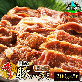 【ふるさと納税】北海道産 豚ハラミ （200g×5パック 1kg） 味付き 味噌味 ｜ 国産 小分け 定期便選択可 定期 焼肉 アウトドア キャンプ BBQ おすすめ 人気 発送 すぐ届く 釧路町 釧路超 特産品 br03 br04