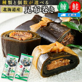 【ふるさと納税】【定期便】北海道産 昆布で 鮭と鰊 を丁寧に巻いた 昆布巻き | 国産 北海道産 サケ コンブ だし 海藻 だし昆布 こんぶ水 出汁 乾物 こんぶ 北連物産 きたれん 10万円 100,000円 100000円 北海道 釧路町 釧路超 特産品 br02