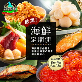 【ふるさと納税】釧路町こだわりの海鮮 定期便（全3～12回） ｜ いくら イクラ 醤油漬け 小分け ほたて ホタテ 刺身 冷凍 定期便 定期 北海道 釧路町 釧路超 特産品 br04