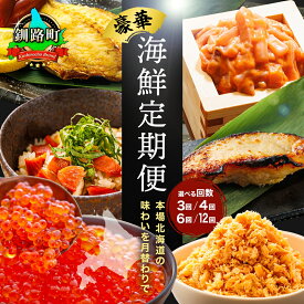 【ふるさと納税】釧之助こだわりの海鮮 定期便（全3～12回）｜いくら イクラ 醤油漬け 小分け ほたて ホタテ 銀だら 冷凍 定期便 定期 北海道 釧路町 釧路超 特産品 br04