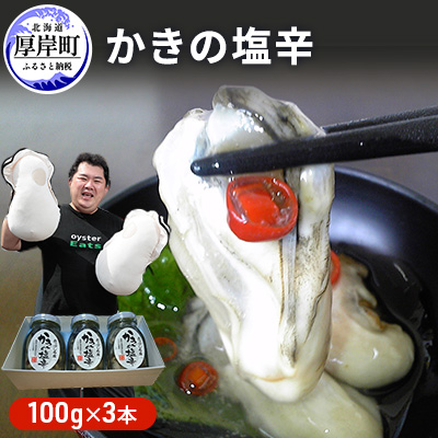 倉庫 北海道厚岸町 メーカー公式ショップ ふるさと納税 北海道厚岸産 かきの塩辛3本 生牡蠣 加工食品 かき 魚貝類