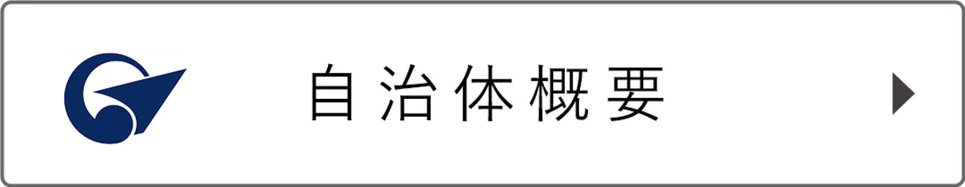 自治体概要