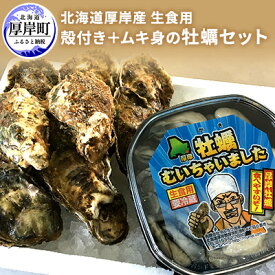 【ふるさと納税】北海道厚岸産　殻付き＋ムキ身の牡蠣セット（生食用） 北海道 牡蠣 カキ かき 生食 生食用 むき身 むき牡蠣 殻付 ミルク 食べ比べ 魚貝類 生牡蠣 シーフード 　お届け：※12月20日～1月8日配送不可