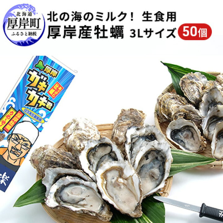 楽天市場 ふるさと納税 北の海のミルク 厚岸産 牡蠣 3lサイズが50個 生食用 生食 生牡蠣 貝付き牡蠣 貝 海鮮 魚介類 3l 殻付き牡蠣 北海道厚岸町