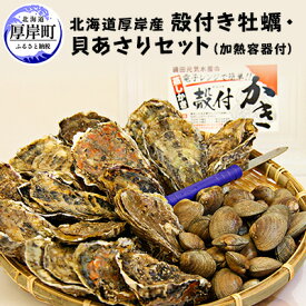 【ふるさと納税】 先行予約 厚岸産 殻付き 牡蠣 ・ 貝 あさり セット 加熱容器付　【 生食 生牡蠣 貝付き牡蠣 貝 海鮮 魚介類 殻付き牡蠣 】　お届け：2023年11月～2024年6月末まで