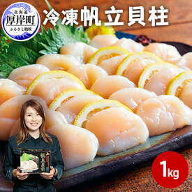 【ふるさと納税】【緊急支援品】【中国禁輸施策応援品】北海道産 冷凍 帆立貝柱 1kg (35玉前後) ホタテ ほたて 玉冷 魚貝類