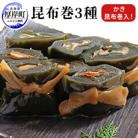 【ふるさと納税】昆布巻3種（ かき昆布巻入 ） 北海道 昆布 昆布巻き 牡蠣 カキ かき 帆立 ホタテ ほたて 鮭 紅鮭 さけ 加工品 こんぶ 魚介類