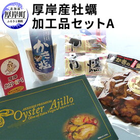 【ふるさと納税】厚岸産 牡蠣加工品セットA 北海道 牡蠣 カキ かき 加工品 調味料 オイスターソース ソース 塩 燻製 佃煮 アヒージョ 魚介類