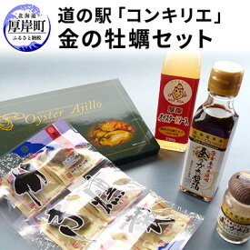 【ふるさと納税】道の駅 コンキリエ 金の牡蠣セット ふるさと納税 北海道 牡蠣 カキ かき 加工品 調味料 オイスターソース ソース 塩 醤油 燻製 アヒージョ