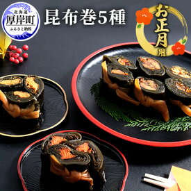 【ふるさと納税】お正月用 昆布巻 5種 こんぶ たらこ 魚貝類 干物 ししゃも 　お届け：2025年12月26日～30日 ※日時の指定はできません。