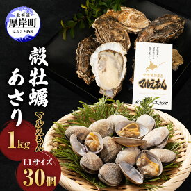 【ふるさと納税】厚岸産 牡蠣 「マルえもん」 LLサイズ 30個 (約4kg) と 厚岸産 あさり 1kg セット (合計約5kg) 牡蠣 あさり 貝類 魚貝類 加工食品 カキ シーフード マルえもん　お届け：2025年10月～2026年7月初旬