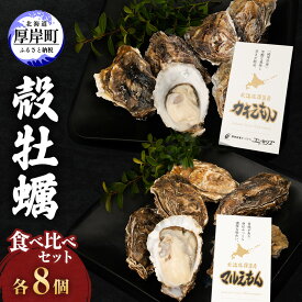 【ふるさと納税】厚岸産『 カキえもん 』『 マルえもん 』 食べ比べ セット 北海道 牡蠣 カキ かき 生食用 生牡蠣 殻付 食べ比べ 魚介類 　お届け：2025年11月～2026年7月31日まで