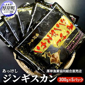 【ふるさと納税】あっけしジンギスカン300g×5パック (合計1.5kg) 北海道 ジンギスカン ラム ラム肉 味付き　【羊肉・ラム肉・肉の加工品】