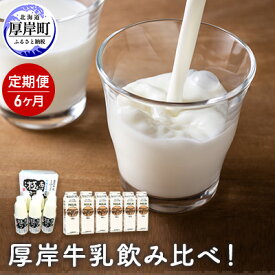 【ふるさと納税】厚岸牛乳飲み比べ！あっけし極みるく65・森高特選牛乳【6ヶ月定期便】　【定期便・牛乳】