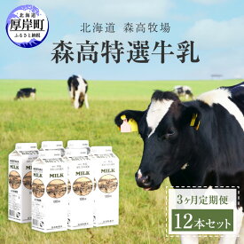 【ふるさと納税】森高特選 牛乳 1L 12本セット 3ヶ月 定期便 (各回12L×3ヶ月,合計36L) 北海道 乳 ミルク 3回
