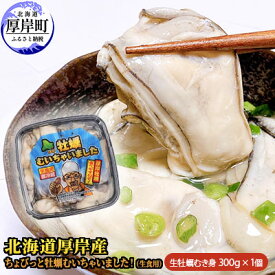 【ふるさと納税】北海道 厚岸産 ちょびっと 牡蠣 むいちゃいました！ ( 生食用 ) 300g カキ むき身　【魚貝類・生牡蠣・かき・牡蠣・生食用・カキ・むき牡蠣】