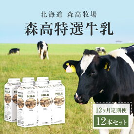 【ふるさと納税】森高特選 牛乳 1L 12本セット 12ヶ月 定期便 (各回12L×12ヶ月,合計144L) 北海道 乳 ミルク 森高特選牛乳 12回 1年
