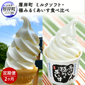 【ふるさと納税】厚岸町　ミルクソフト・極みるくあいす食べ比べ【2ヶ月定期便】 お菓子 アイス ミルクソフトクリーム ソフトクリーム 2回