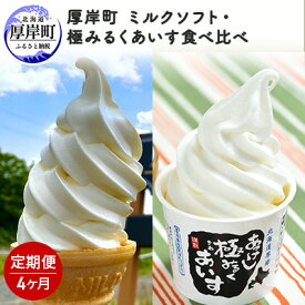 【ふるさと納税】厚岸町　ミルクソフト・極みるくあいす食べ比べ【4ヶ月定期便】 お菓子 アイス ソフトクリーム 4カ月 4回
