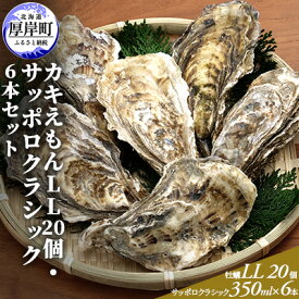 【ふるさと納税】 厚岸産カキえもんLL20個・サッポロクラシック6本セット　【魚介類 カキ 牡蠣 お酒 ビール サッポロビール】　お届け：2023年11月～2024年7月末まで