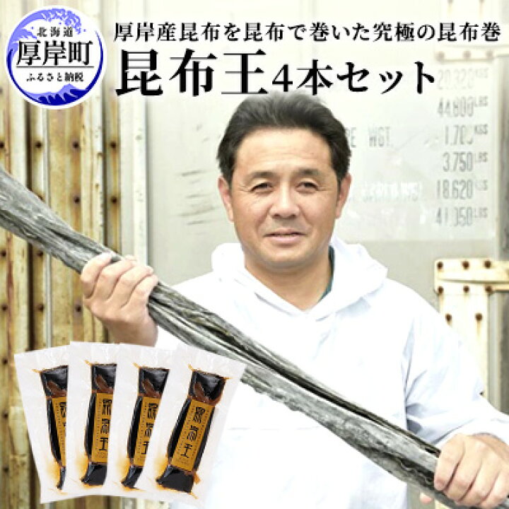 楽天市場】【ふるさと納税】昆布王 4本セット 厚岸産 昆布を昆布で巻 