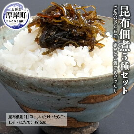 【ふるさと納税】昆布 佃煮 5種 セット ご飯のおともに 卵かけご飯にもぴったり ご飯のお供 魚介類 加工食品 昆布佃煮 甘口 しいたけ たらこ 数の子 ほたて トッピング