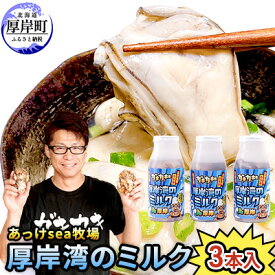 【ふるさと納税】あっけsea牧場 厚岸湾 の ミルク 3本入 (1本あたり170g×3本,合計510g) 小分けで便利 カキのむき身 魚貝類 生牡蠣 かき 牡蠣のむき身 海のミルク 牡蠣 　お届け：2026年1月10日～6月末まで