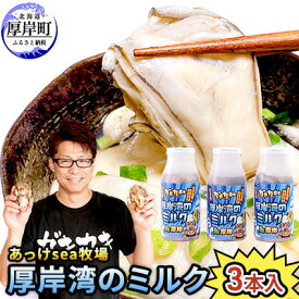 【ふるさと納税】あっけsea牧場 厚岸湾 の ミルク 3本入 (1本あたり170g×3本,合計510g) 小分けで便利 カキのむき身　【魚貝類 生牡蠣 かき 牡蠣のむき身 海のミルク 牡蠣】　お届け：2023年10月～12月10日頃、2024年1月10日～6月末まで　※年末要望不可