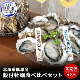 【ふるさと納税】4か月 定期便 北海道 厚岸産 殻付牡蠣の食べ比べセット！（生食用） 牡蠣 カキ かき 生食 生食用 生牡蠣 食べ比べ 魚貝類 　お届け：2025年11月～2026年7月末まで