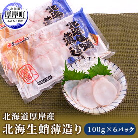 【ふるさと納税】北海道厚岸産 北海生蛸薄造り100g×6パック (合計600g) 【小分けで便利！】　【魚貝類・タコ・特大・ミズタコ・生造り・スライス・お刺身・しゃぶしゃぶ・カルパッチョ】