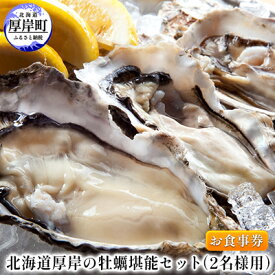 【ふるさと納税】北海道厚岸の牡蠣堪能セット（2名様用）お食事券 チケット まるえもん M L LL サイズ 食べ比べ カキフライ ガーリックバター焼き グラタン ルイベ チリトマト シューター 選べる