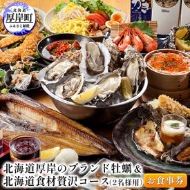 【ふるさと納税】北海道厚岸のブランド牡蠣＆北海道食材贅沢コース（2名様用）お食事券 チケット まるえもん 鹿肉 牛肉 いくら 牧場 牛乳 名物料理 堪能 選べる 牡蠣料理 肉料理