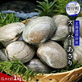 【ふるさと納税】北海道厚岸産　スーパーあさり（Lサイズ）1kg　　【アサリ・あさり・浅利】　お届け：2024年4月～7月中旬まで