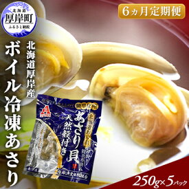 【ふるさと納税】あさり 【定期便 6ヶ月】 北海道 厚岸産 ボイル冷凍あさり 250×5パック (各回1,250g×6ヶ月分,合計約7.5kg) 簡単 お手軽 魚貝類 北海道産 国産 出汁 味が濃い 旨味 あさりのみそ汁 パスタ 酒蒸し 料理 調理 食材 ボンゴレ