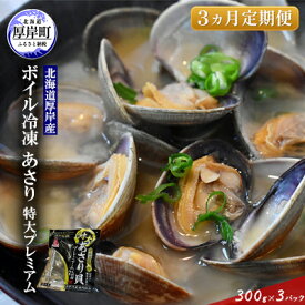 【ふるさと納税】【簡単 お手軽】 北海道 厚岸産 ボイル冷凍 あさり 特大 プレミアム 300g×3パック【 3ヵ月 定期便 】 (各回900g×3ヶ月分,合計約2,700g) 北海道産 国産 出汁 味が濃い 旨味 あさりのみそ汁 パスタ 酒蒸し 料理 調理 食材 特大サイズ