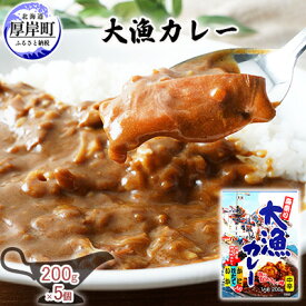 【ふるさと納税】大漁カレー 200g×5個 (合計1kg入) カレー レトルト 加工食品 惣菜 レトルトカレー 洋食 海鮮カレー ランチ お昼ご飯 夕飯 夜食 手軽 簡単 ほたて いか かに 風味豊か 海の幸カレー 海の幸