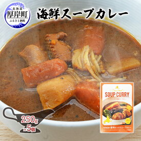 【ふるさと納税】海鮮スープカレー 250g×5個 (合計1,250g入) カレー レトルト 加工食品 惣菜 レトルトカレー 洋食 海鮮カレー ランチ お昼ご飯 夕飯 夜食 手軽 簡単 ほたて いか 海の幸カレー 海の幸